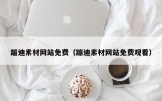 孝昌蹦迪素材网站免费（蹦迪素材网站免费观看）
