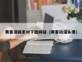 孝昌黑客漫画素材下载网站（黑客动漫头像）