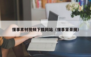 孝昌懂事素材视频下载网站（懂事背景图）