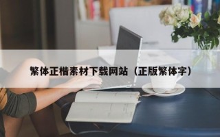 孝昌繁体正楷素材下载网站（正版繁体字）
