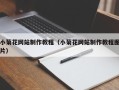 孝昌小菊花网站制作教程（小菊花网站制作教程图片）