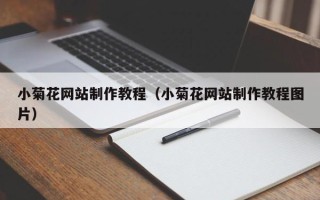 孝昌小菊花网站制作教程（小菊花网站制作教程图片）