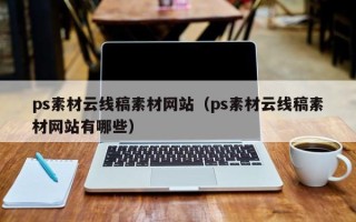 孝昌ps素材云线稿素材网站（ps素材云线稿素材网站有哪些）
