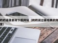 孝昌奶奶语录素材下载网站（奶奶说过最经典的文案）