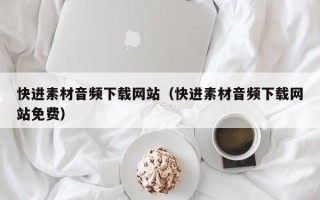 孝昌快进素材音频下载网站（快进素材音频下载网站免费）