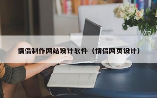 孝昌情侣制作网站设计软件（情侣网页设计）