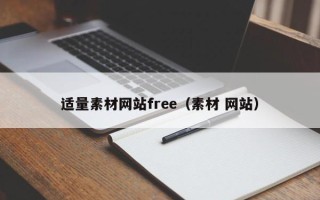 孝昌适量素材网站free（素材 网站）