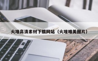 孝昌火堆高清素材下载网站（火堆唯美图片）