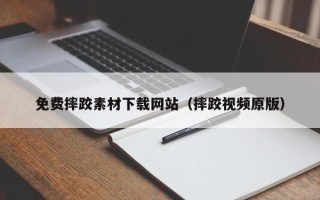 孝昌免费摔跤素材下载网站（摔跤视频原版）