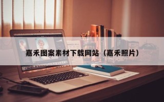 孝昌嘉禾图案素材下载网站（嘉禾照片）