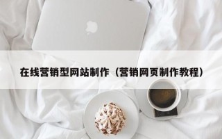 孝昌在线营销型网站制作（营销网页制作教程）