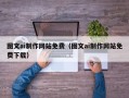 孝昌图文ai制作网站免费（图文ai制作网站免费下载）