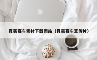 孝昌真实赛车素材下载网站（真实赛车宣传片）