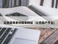 孝昌云南商用素材商家网站（云南商户平台）