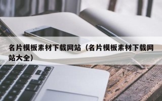 孝昌名片模板素材下载网站（名片模板素材下载网站大全）