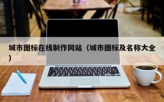 孝昌城市图标在线制作网站（城市图标及名称大全）