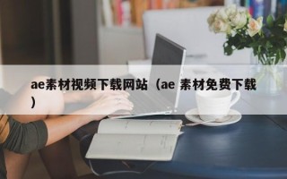 孝昌ae素材视频下载网站（ae 素材免费下载）
