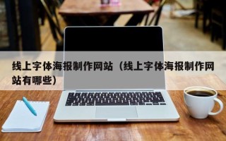 孝昌线上字体海报制作网站（线上字体海报制作网站有哪些）