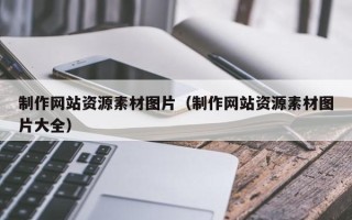 孝昌制作网站资源素材图片（制作网站资源素材图片大全）