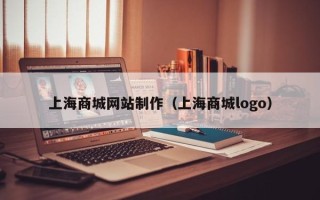 孝昌上海商城网站制作（上海商城logo）