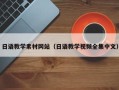 孝昌日语教学素材网站（日语教学视频全集中文）