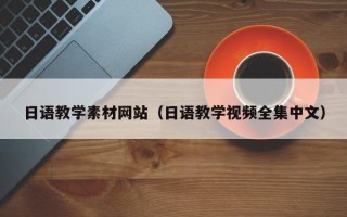 孝昌日语教学素材网站（日语教学视频全集中文）