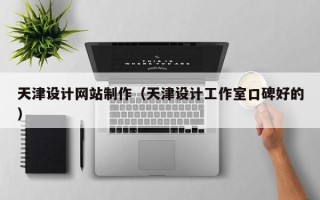 孝昌天津设计网站制作（天津设计工作室口碑好的）
