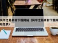 孝昌风华之路素材下载网站（风华之路素材下载网站免费）