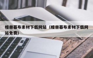 孝昌相册幕布素材下载网站（相册幕布素材下载网站免费）